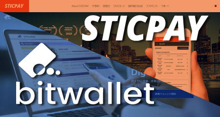 徹底解説！国際決済サービス「STICPAY」