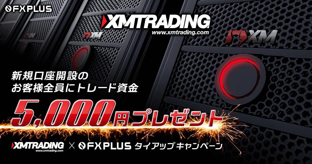 XMTrading 5,000円のトレード資金プレゼント実施中｜FXプラス™