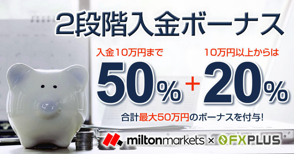 MILTON MARKETS×FXplus 50％+20％入金ボーナスキャンペーン実施中｜FXプラス™