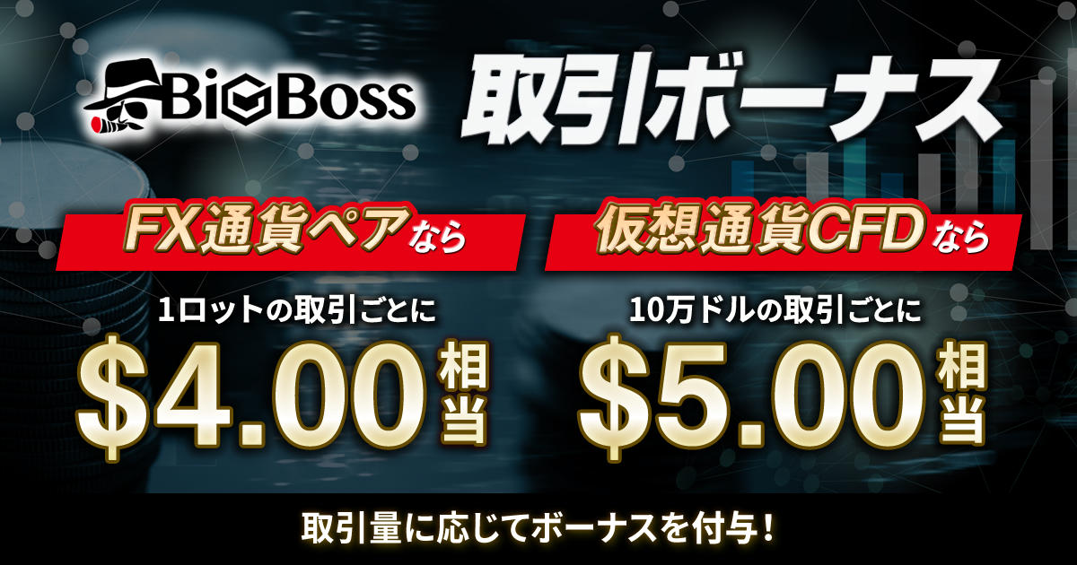BigBoss 取引ボーナス | FXプラス™