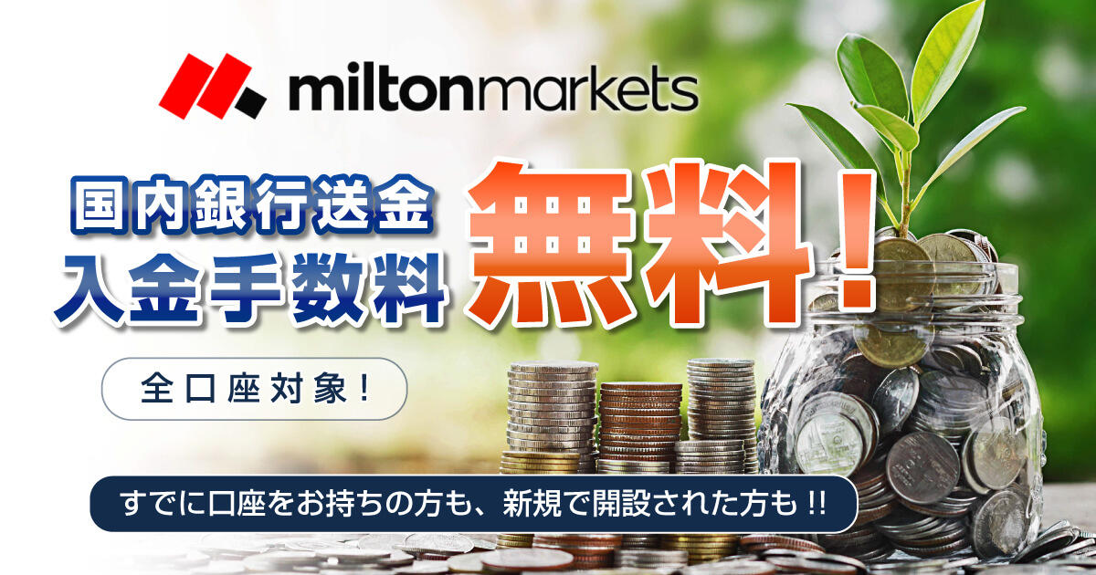 MILTON MARKETS 国内銀行送金 入金手数料無料キャンペーン