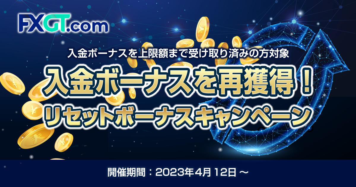 FXGT 入金ボーナスを再獲得！リセットボーナス