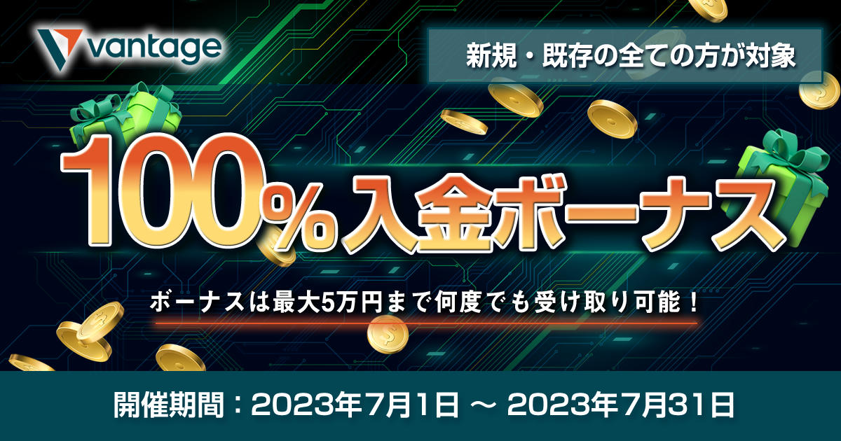 Vantage Trading 7月初回入金100％入金ボーナス | FXプラス™