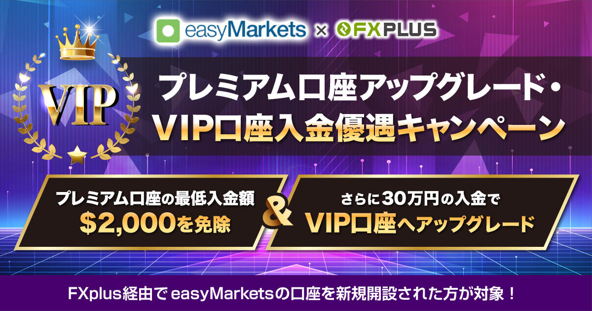 easyMarkets×FXplus プレミアム口座アップグレード・VIP口座入金優遇キャンペーン実施中｜FXプラス™