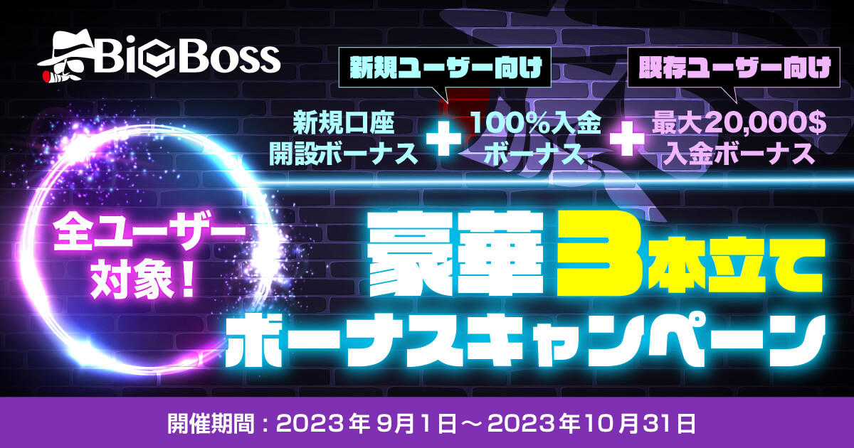 BigBoss 全ユーザー対象！豪華3本立てボーナスキャンペーン | FXプラス™