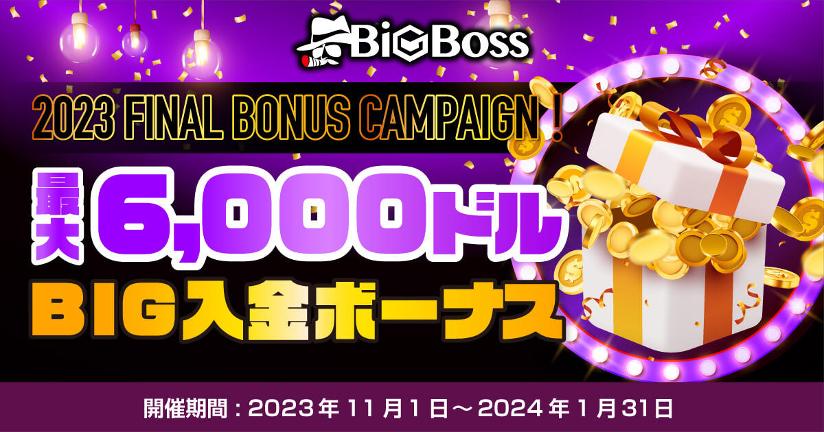 BigBoss 2023 FINAL BONUS CAMPAIGN！最大6,000ドルのBIG入金ボーナス | FXプラス™