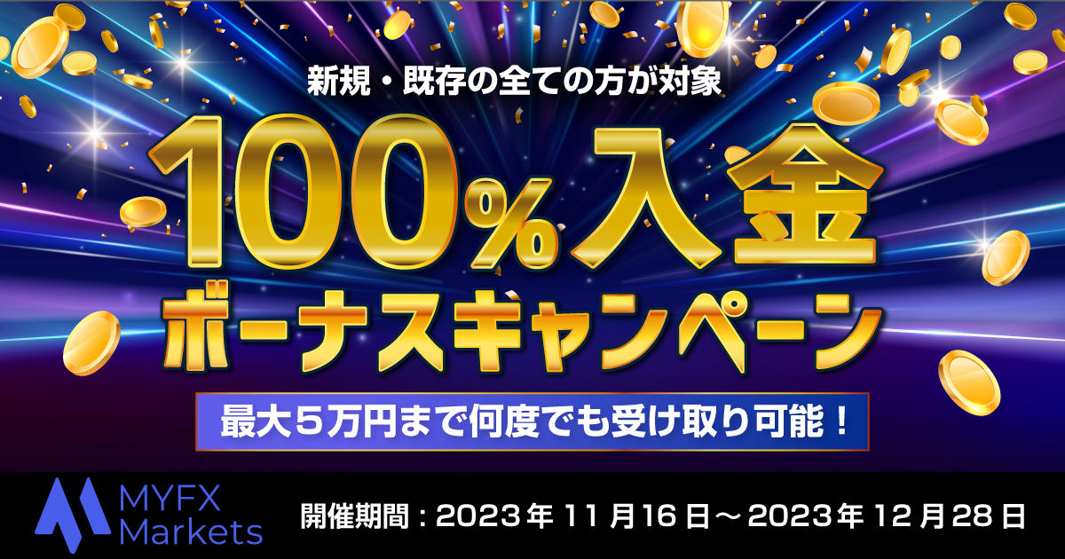 MYFX Markets 100％入金ボーナスキャンペーン