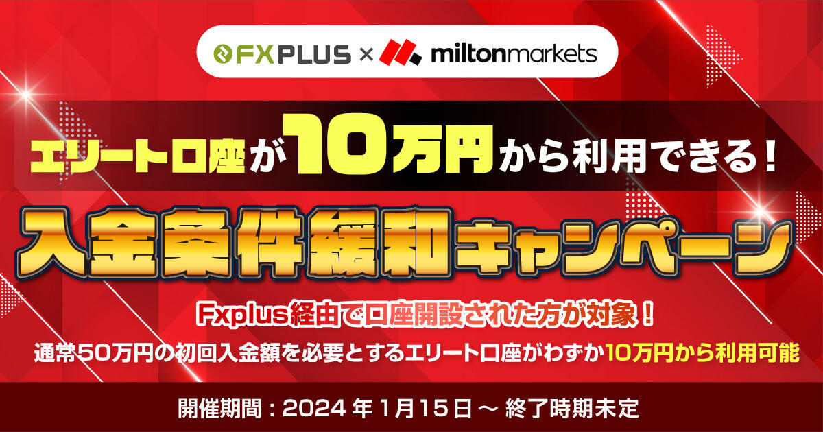MILTON MARKETS エリート口座が10万円から利用できる！入金条件緩和キャンペーン