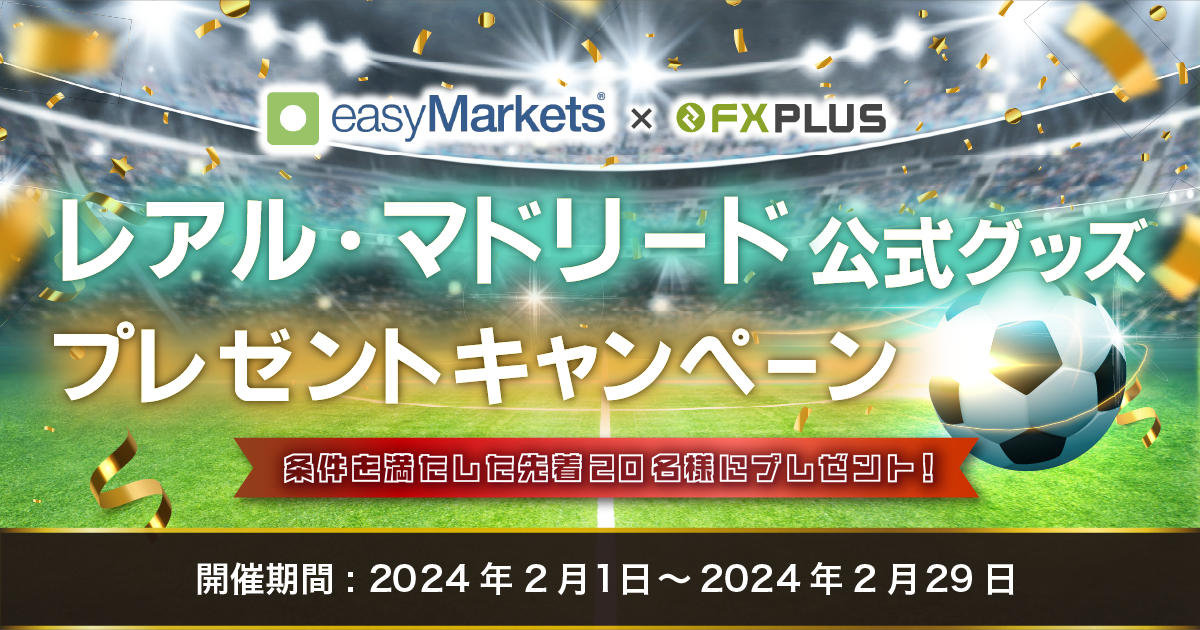 easyMarkets×FXplus レアル・マドリード公式グッズプレゼントキャンペーン|FXプラス™
