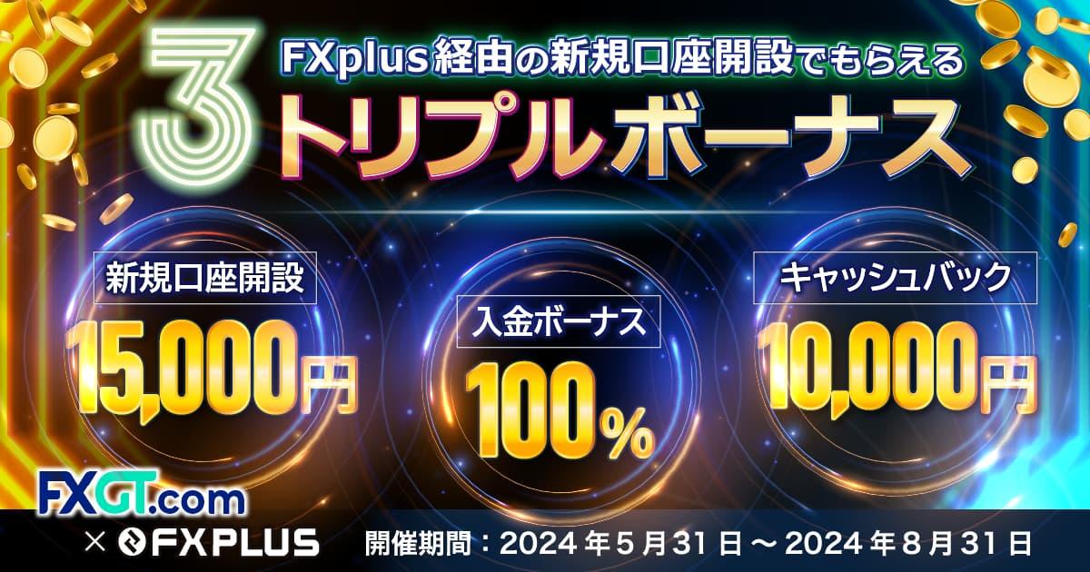 【FXplus×FXGT】トリプルボーナスキャンペーン！15,000円+Welcome入金ボーナス+現金10,000円プレゼント｜FXプラス™