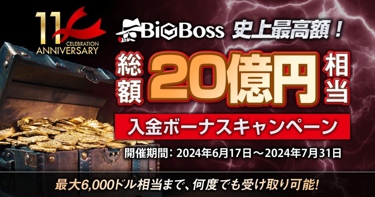 BigBoss史上最高額！総額20億円相当の入金ボーナスキャンペーン | FXプラス™