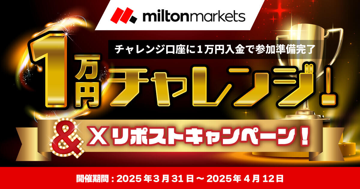 MILTON MARKETS 1万円チャレンジ & Xリポストキャンペーン！ | FXプラス™