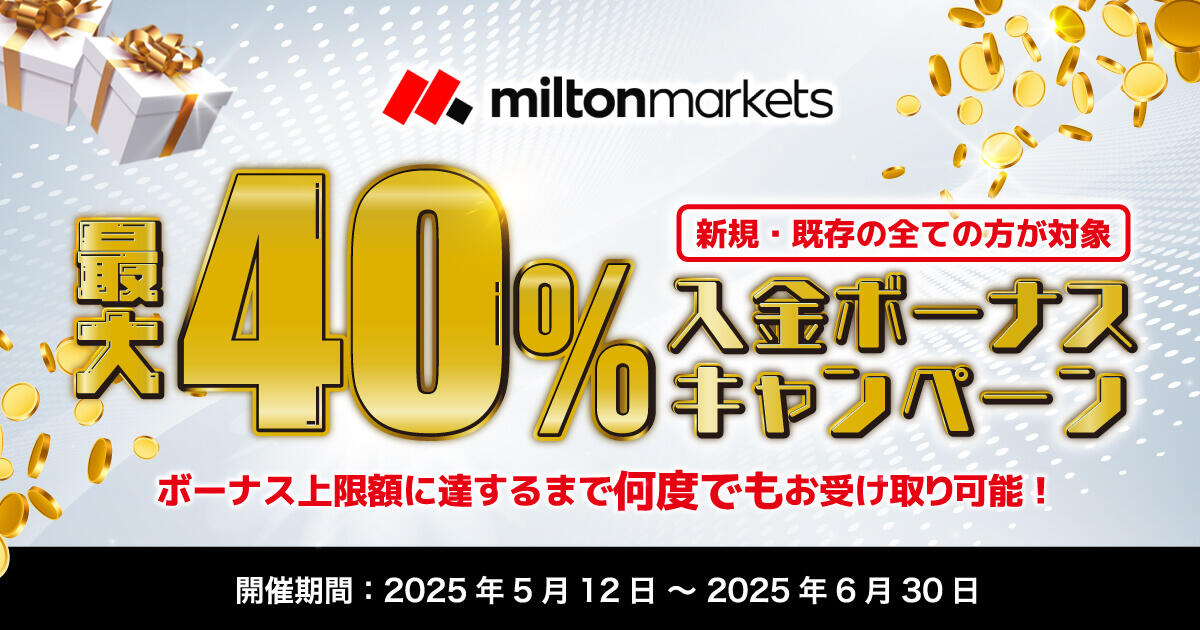 MILTON MARKETS 40％入金ボーナスキャンペーン | FXプラス™