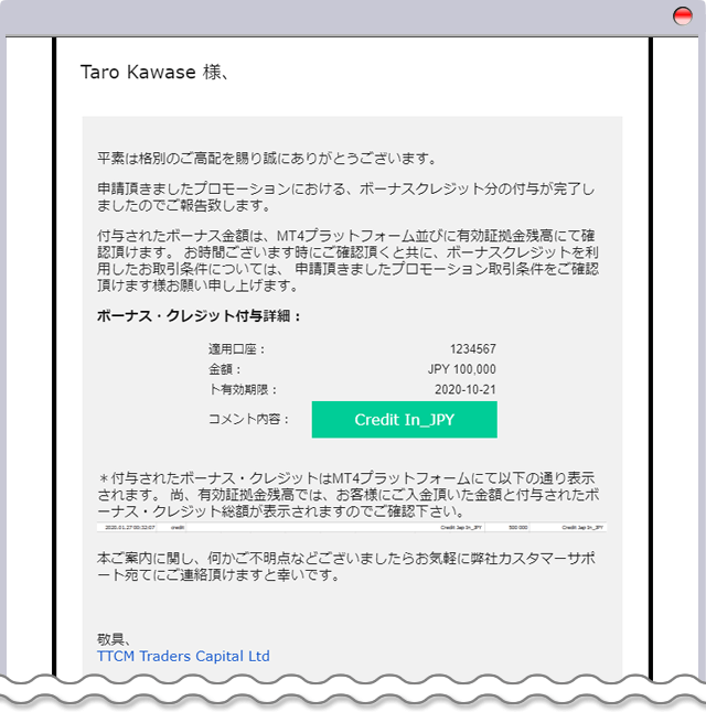 TTCM100％入金ボーナス付与完了メール