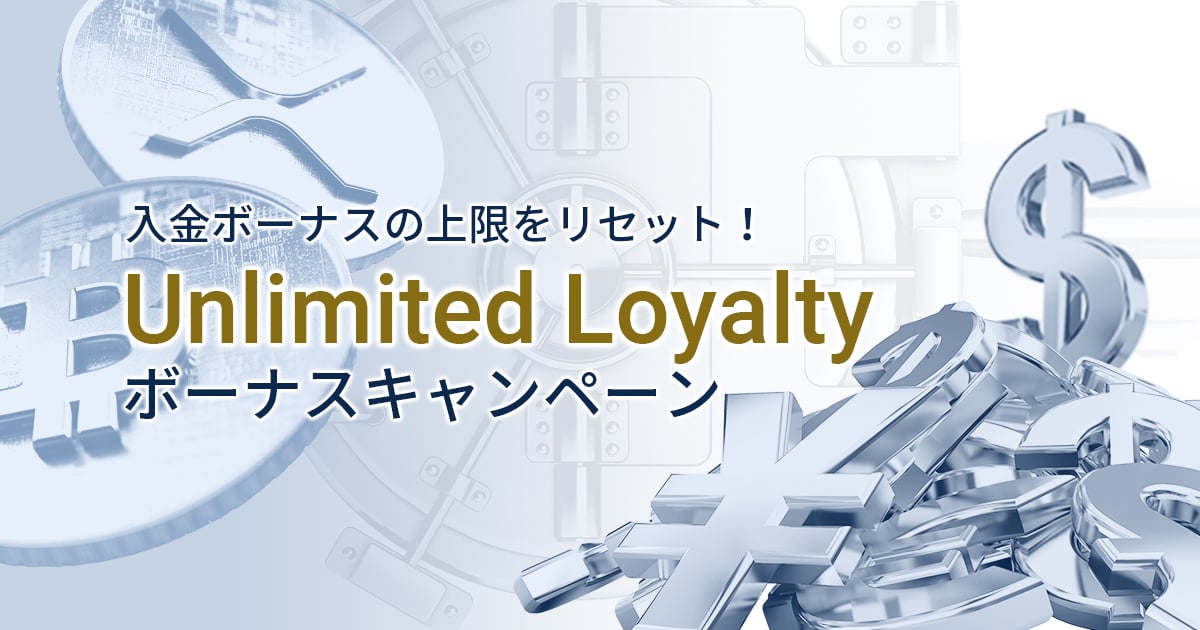 Unlimited Loyaltyボーナスキャンペーン