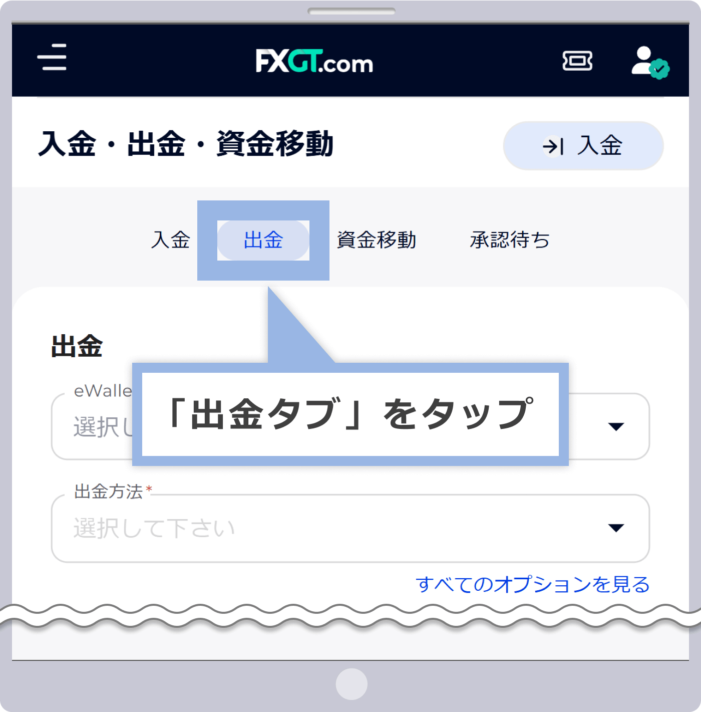 「出金」タブをタップし、出金手続きへ