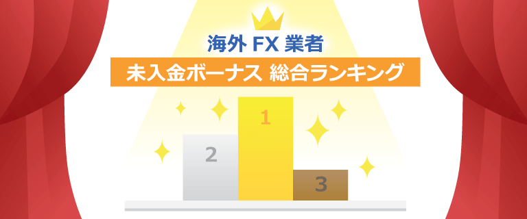 口座開設ボーナス総合ランキング