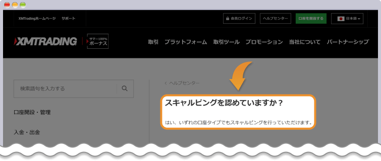 XMは公式サイトでスキャルピングを認めている