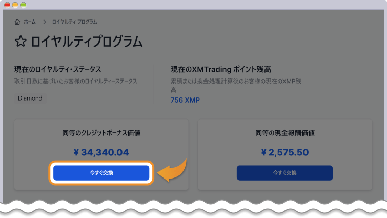 XMポイントの交換手順 - 2