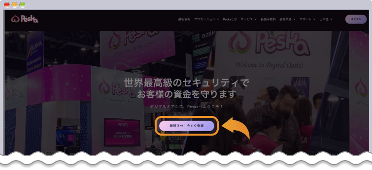 Peskaの公式ページを開き、登録を行う