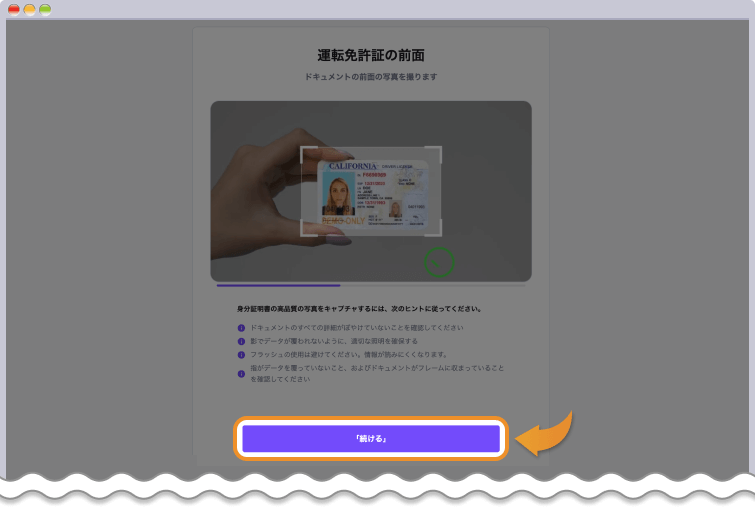 身分証明書の条件を確認して続けるをクリックする