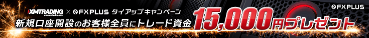 XM×FXplusタイアップキャンペーン