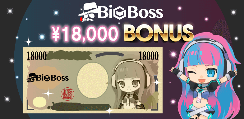 FXplusからBigBossに申し込めば18,000円の取引資金が手に入る！