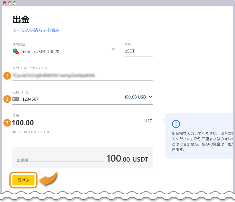 USDT TRC20の出金内容を入力する