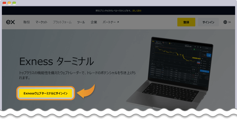 Exnessウェブターミナル版ターミナルにサインインをクリックする