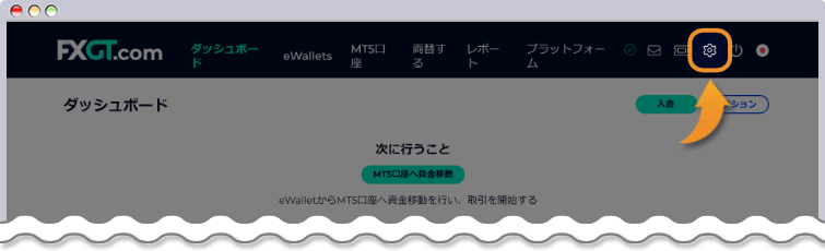 FXGTダッシュボードで歯車マークをクリックして設定を開く