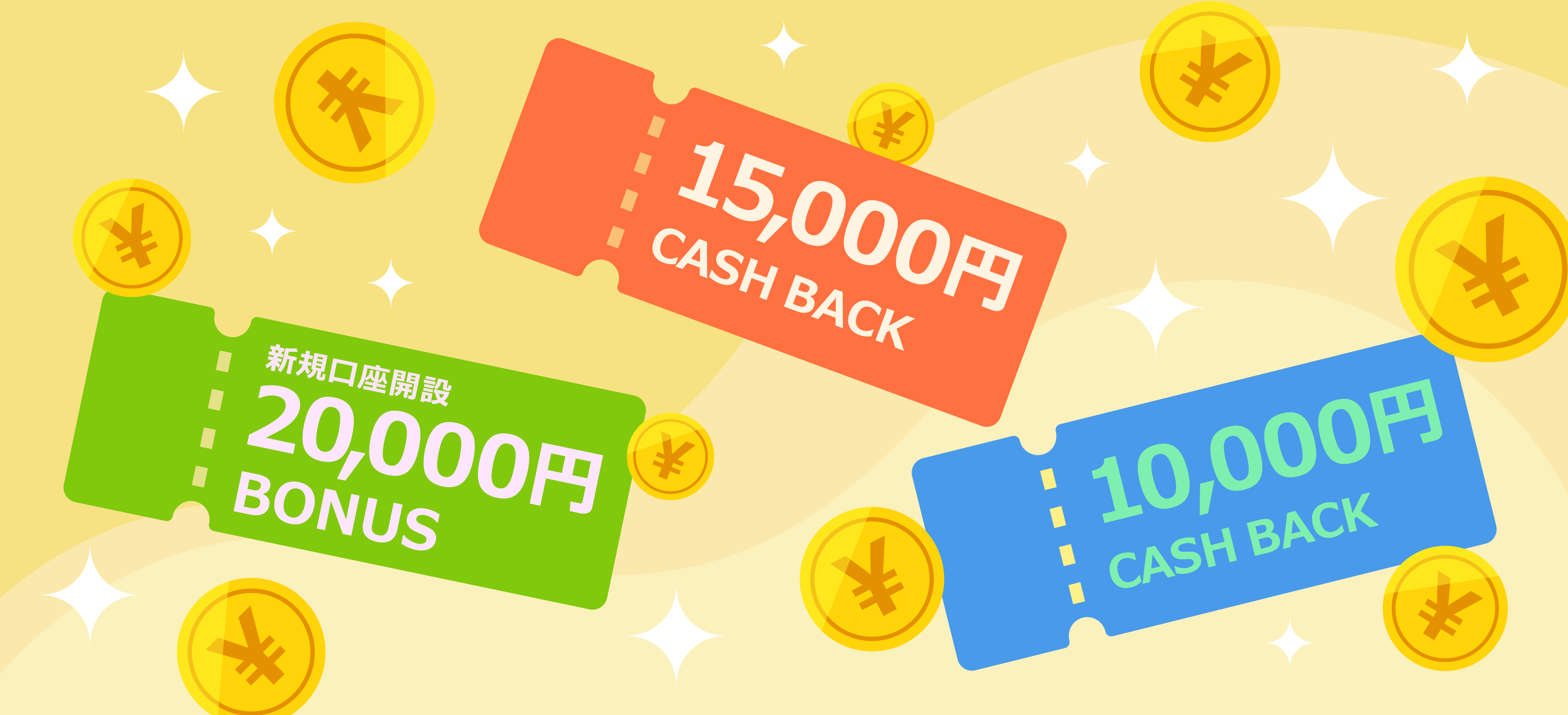 受け取れるボーナス＆キャッシュバック