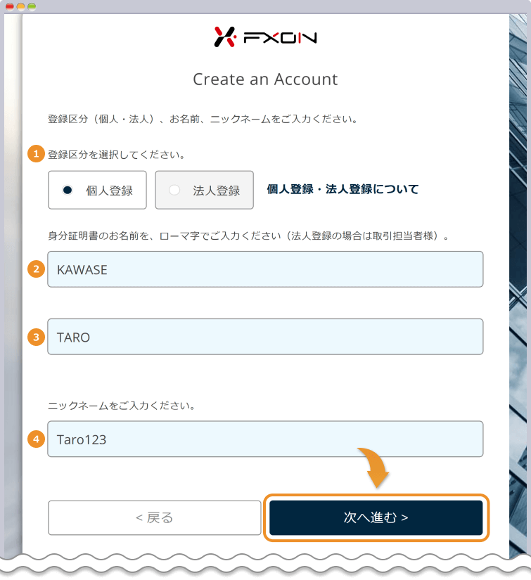 名前とニックネーム・法人個人を選択して次へ進次へ進む