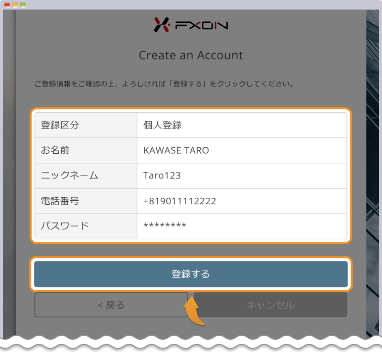 登録情報を確認して登録するをクリックする