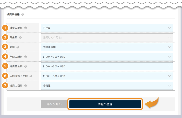 投資家情報の入力をする