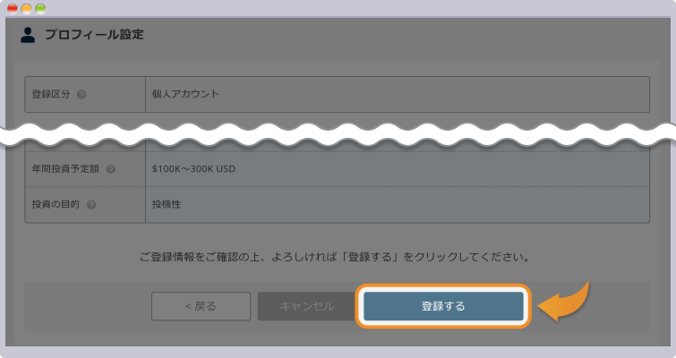 投資家情報を確認の上登録する