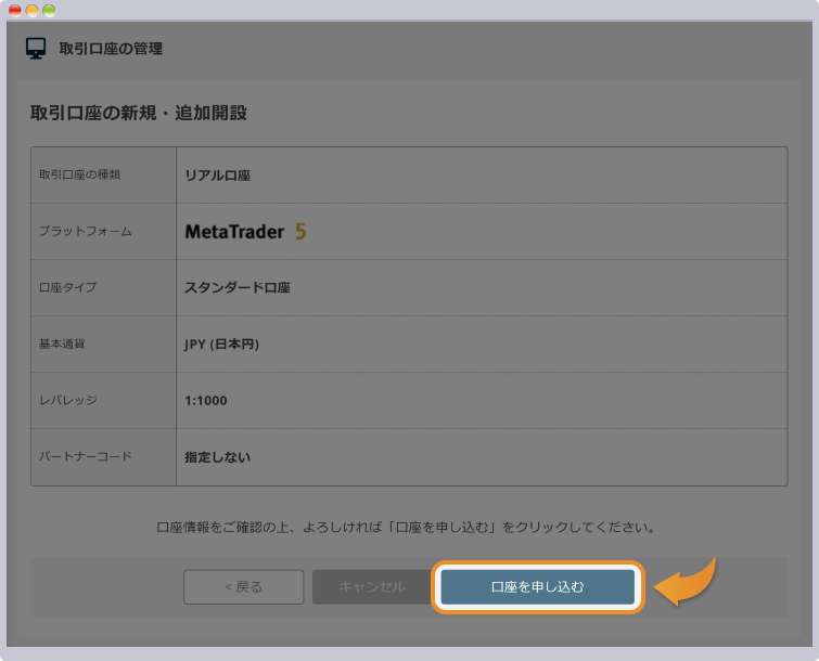 取引口座の開設内容を確認する