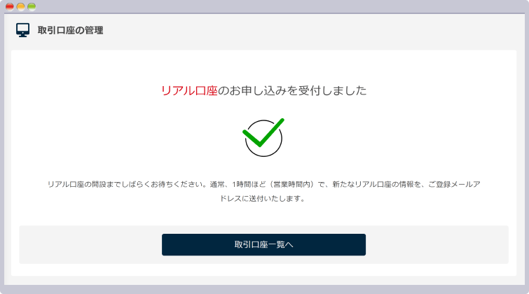 リアル口座の申し込み完了画面が表示される