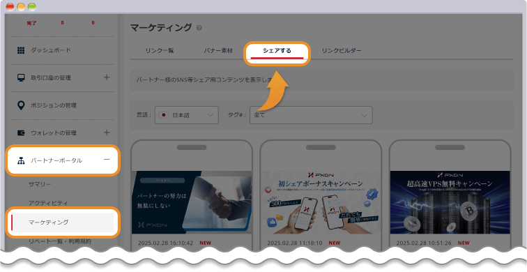 FXONのパートナーポータル内にあるシェアメニューを開く