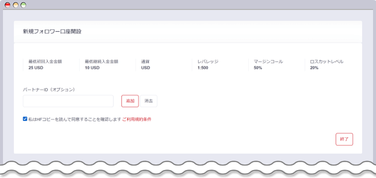フォロワー口座開設を完了する
