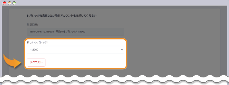 レバレッジを設定して変更のリクエストをする