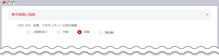 取引経験の入力
