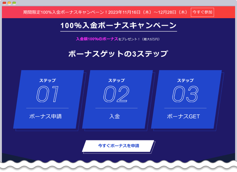 キャンペーンページから今すぐボーナス申請ボタンをクリックする