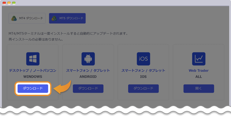 WINDOWS版MT5ダウンロード