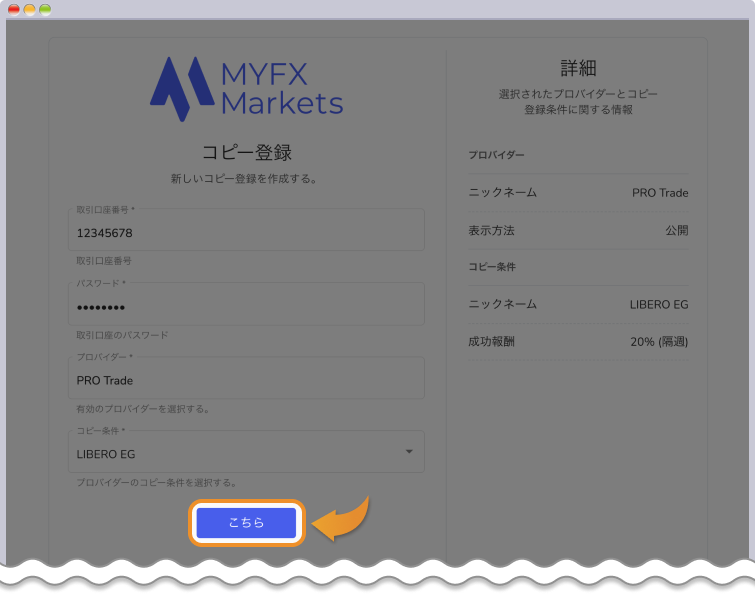コピーする内容を選択してプロバイダーの条件を確認してコピートレードを作成する