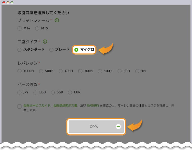 新規口座開設時に口座タイプでマイクロを選択