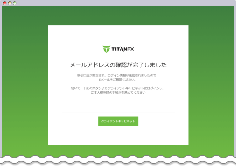 Titan FX メールアドレスの確認完了