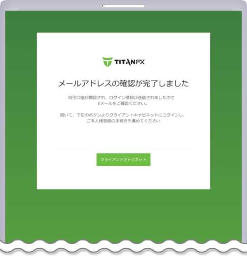 Titan FX メールアドレスの確認完了