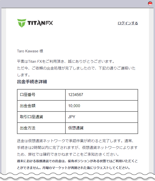 出金手続き完了のご案内