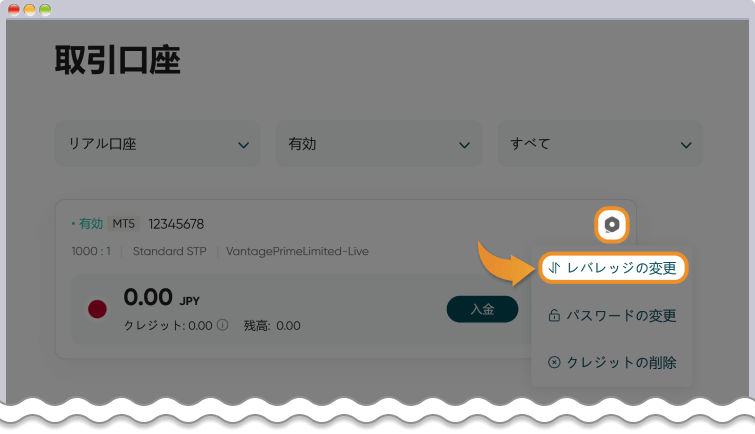 Vantageのレバレッジの変更方法