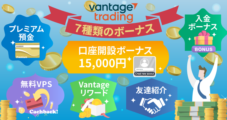 Vantage Trading（ヴァンテージ）は7種類のボーナスを提供中